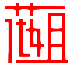 网页二维码